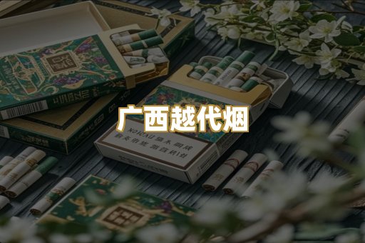 广西越代烟